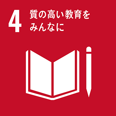 04:質の高い教育をみんなに