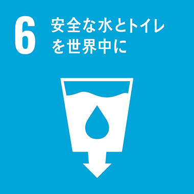 06:安全な水とトイレを世界中に