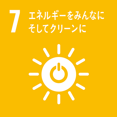 07:エネルギーをみんなにそしてクリーンに