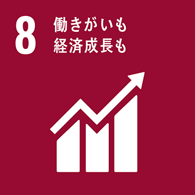 08:働きがいも経済成長も