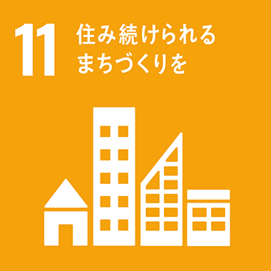 11:住み続けられるまちづくりを