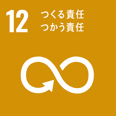 12:つくる責任つかう責任