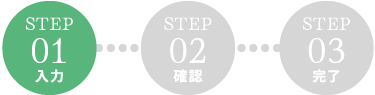 STEP01 入力