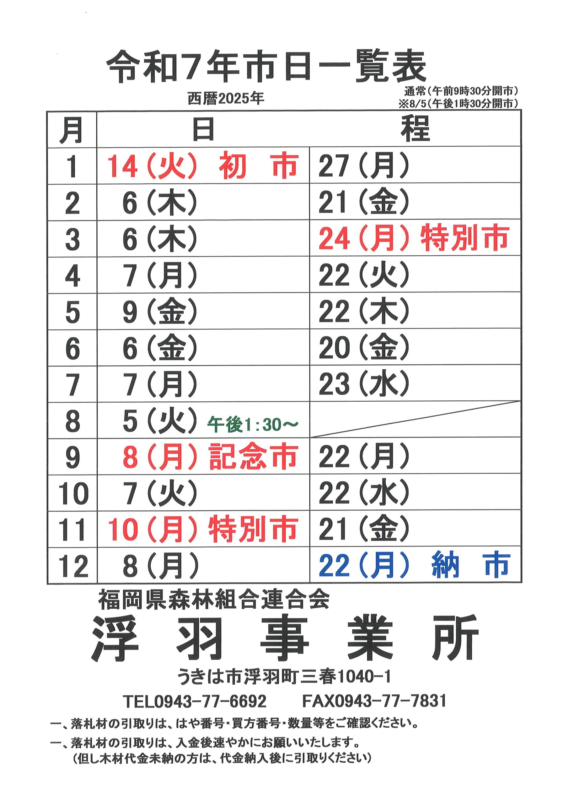 令和7年 市日カレンダー